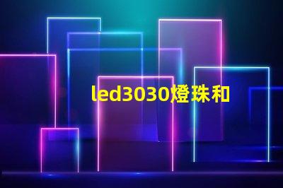 led3030燈珠和5730哪個好？